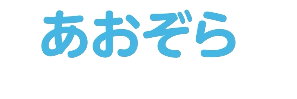 あおぞら